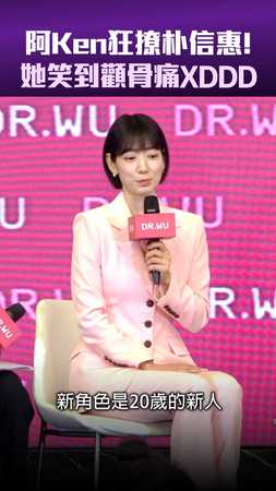 阿Ken狂撩朴信惠！　她笑到顴骨痛XDDD