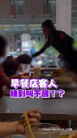 【不省人事】早餐店驚見客人「睡死叫不醒」！超正女警現身輕拍