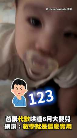 【數學不會就是不會】爸講代數哄睡6月大嬰兒　網友讚：數學就是這麼實用