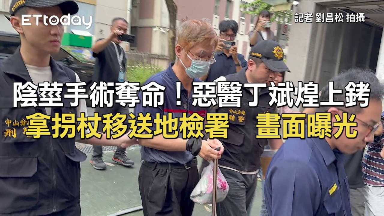陰莖手術奪命!惡醫丁斌煌上銬拿拐杖移送地檢署 畫面曝光 | 播吧BOBA | ETtoday新聞雲