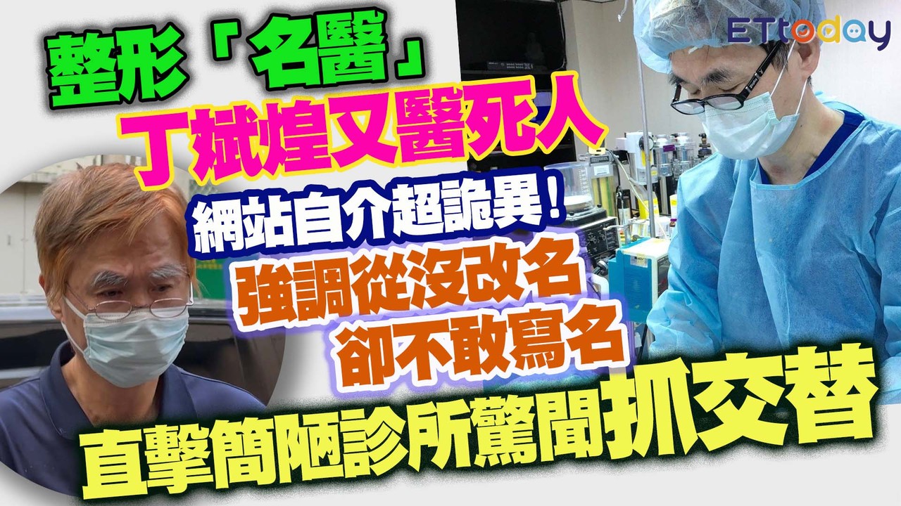 整形「名醫」丁斌煌又醫死人 網站自介超詭異! 強調從沒改名卻不敢寫名 直擊簡陋診所驚聞「抓交替」 | 播吧BOBA | ETtoday新聞雲