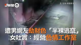 遭男網友劫財色「半裸逃竄」　女吐實：經營色情工作室　