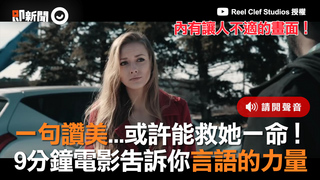 一句讚美...或許能救她一命！　9分鐘電影告訴你言語的力量