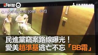 民進黨竊案路線曝光！愛美趙準基逃亡不忘「BB霜」