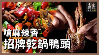嗆麻椒香一鍋兩吃乾鍋鴨頭Ｘ高雄美食地圖