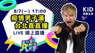 20170807星光雲！RUN新聞-痴情男子漢