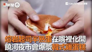 熔岩起司半熟蛋在嘴裡化開　饒河夜市會爆漿韓式雞蛋糕