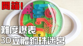 【Joeman開箱去】難度爆表？3D立體鋼珠迷宮開箱！