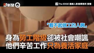 身為勞工階級卻被社會嘲諷　他們辛苦工作只為養活家庭
