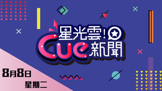 20170808星光雲Cue新聞-陳零九