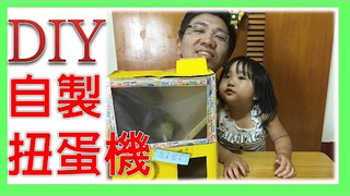 【SisiTV】DIY自製扭蛋機  內部構造大公開