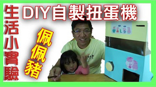 【SisiTV】DIY自製佩佩豬扭蛋機