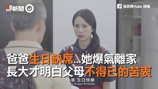 爸爸生日缺席...她爆氣離家　長大才明白父母不得已的苦衷