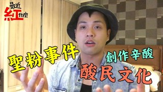 聊聊聖結石事件、酸民文化與創作辛酸..