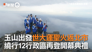 玉山出發世大運聖火返北市　繞行12行政區再登開幕典禮