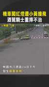 【酒駕闖燈被撞飛】機車闖紅燈遭小黃撞飛　酒駕騎士重摔不治