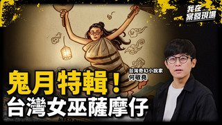 台灣女巫「薩摩仔」自摘眼珠換貓眼提升夜視能力、還能用芭蕉葉飛上天？｜台灣奇幻小說家 何敬堯｜台灣女巫薩摩仔｜《我在案發現場》