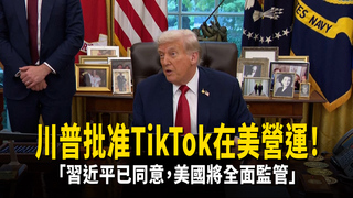 川普批准TikTok在美營運！　「習近平已同意，美國將全面監管」