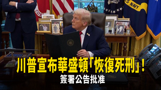 川普宣布華盛頓「恢復死刑」！　簽署公告批准