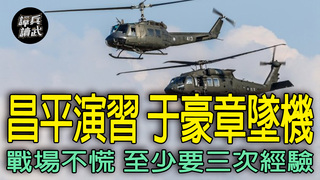 于豪章「昌平演習」墜機癱瘓　戰場保持鎮定至少得有三次經驗｜譚兵讀武EP273精華
