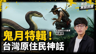 人與蛇跨族群戰爭、兄弟因被虐選擇不當人 看似神奇卻反映出現代社會議題｜台灣奇幻小說家 何敬堯｜台灣原住民神話傳說｜《我在案發現場》