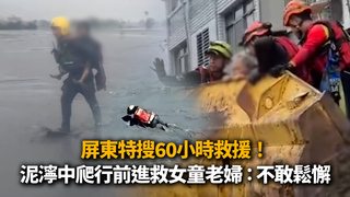 屏東特搜60小時救援！　泥濘中爬行前進救女童老婦 ：不敢鬆懈