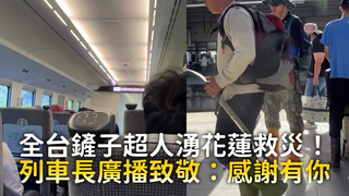 全台鏟子超人湧花蓮救災！　列車長廣播致敬：感謝有你