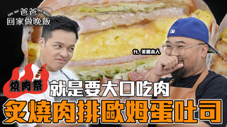 【全聯福利中心】燃燒你的燒肉魂！中秋就是要大口吃肉(下)