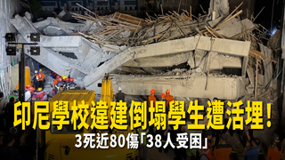 印尼學校違建倒塌學生遭活埋！　3死近80傷「38人受困」