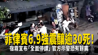 菲律賓6.9強震釀逾30死！　宿霧宣布「全面停課」官方示警恐有餘震