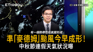 準「麥德姆」颱風今早成形！中秋節連假天氣狀況曝