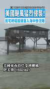 【雙颶風威脅】美國颶風猛烈侵襲！　民宅坍塌毀損落入海中慘況曝