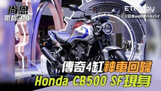 尚恩帶你上車EP267精華／傳奇4缸神車回歸「Honda CB500 SF大陸現身」！老司機：竟然還有跑車版