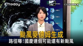 颱風麥德姆路徑曝！國慶連假可能還有新颱風