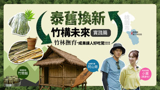 中華電信ESG「泰舊換新 竹構未來」計畫，助原民青年返鄉撫育竹林固碳愛地球