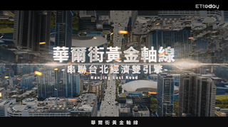 華爾街黃金軸線！南京東路串聯台北經濟雙引擎　富品南京啟動新契機