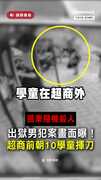 【犯案畫面曝】出獄男超商前朝10學童揮刀！尖叫四起、地面留血跡