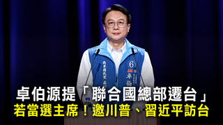 卓伯源提「聯合國總部遷台」　若當選主席！邀川普、習近平訪台