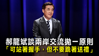 郝龍斌談兩岸交流拋一原則　「可站著握手，但不要跪著送禮」