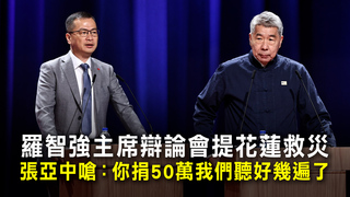 羅智強主席辯論會提花蓮救災　張亞中嗆：你捐50萬我們聽好幾遍了