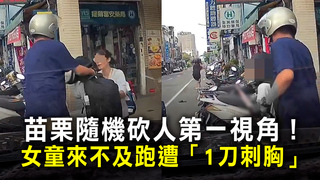 苗栗隨機砍人第一視角！　女童來不及跑遭「1刀刺胸」