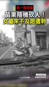 【第一視角曝】苗栗隨機砍人！女童來不及跑遭刺