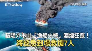 基隆外木山「漁船火警」濃煙狂竄！　海巡急到場救援7人