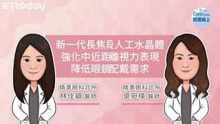 新一代長焦段人工水晶體，強化中近距離視力表現，降低眼鏡配戴需求-林佳穎醫師、卓宛樺醫師