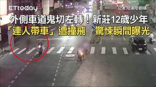 外側車道鬼切左轉！新莊12歲少年「連人帶車」遭撞飛　驚悚瞬間曝光