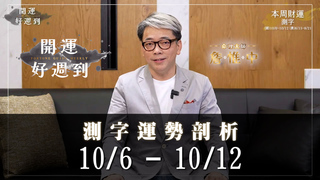 詹惟中命理｜10/6-10/12財運測字｜花開富貴任選一字，馬上給你專屬招財開運法｜詹惟中開運好週到 EP.32