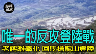 【譚兵讀武EP274】1949「流星式」反攻登陸作戰　海空掩護「龍山登陸」靠近老蔣家鄉
