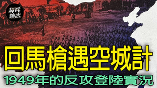 87軍「回馬槍登陸」到遇空城計？　國共交戰最多只到連級層度｜譚兵讀武EP274精華