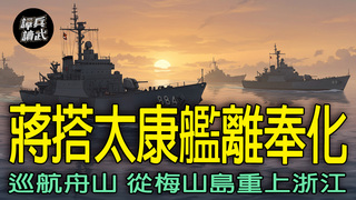老蔣下野次日就以「太康艦」當座艦　巡航舟山群島挑選「反攻跳板」｜譚兵讀武EP274精華