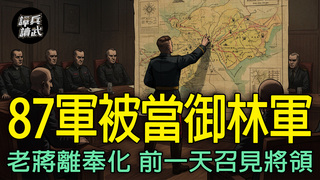 87軍華北撤下轉當「御林軍」　蔣介石離開奉化前召見將領討論戰局｜譚兵讀武EP274精華